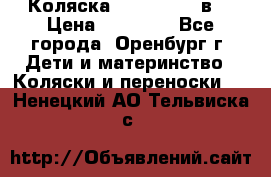 Коляска Anex Sport 3в1 › Цена ­ 27 000 - Все города, Оренбург г. Дети и материнство » Коляски и переноски   . Ненецкий АО,Тельвиска с.